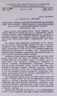 Некоторые стороны фармакологической характеристики простейшего представителя хлорэтиламинов Нор HN2 и его бромзамещенного аналога (препарата 138)