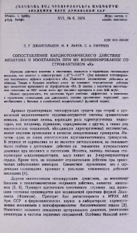 Сопоставление кардиотонического действия мезатона и изоктамила при их комбинировании со строфантином «К»