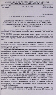 Динамика фазовой структуры систолы левого желудочка до и после внутривенного введения поляризующей смеси со строфантином у больных острым инфарктом миокарда