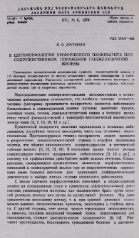 К цитоморфологии хронического панкратита при содружественном поражении поджелудочной железы