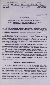 Влияние трансартикулярной фиксации на суставной хрящ после остеосинтеза околосуставных переломов