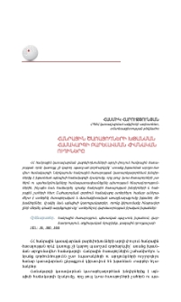 Հանրային ծառայողների խթանման համակարգի բարելավման հիմնական ուղիները