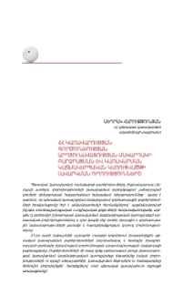 ՀՀ Կառավարության գործունեության արդյունավետության մակարդակի բարձրացման և կառավարման կազմակերպական կառուցվածքի լավարկման ուղղությունները
