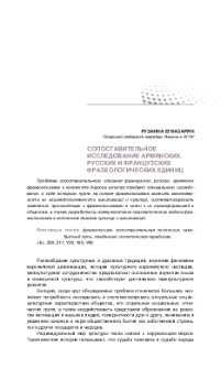 Сопоставительное исследование армянских, русских и французских фразеологических единиц