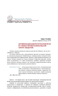 Активизация диалогической речи в учебно-профессиональной сфере общения