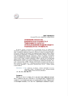 Сравнение налога на добавленную стоимость и подоходного налога с использованием модели общего равновесия напримере РА