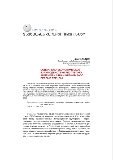 Социально-экономическое взаимодействие Республики Армения и стран-членов ЕАЭС: первые тренды