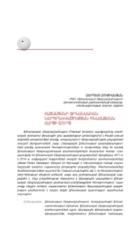 Հայաստանի ֆինանսական ներգրավվածության գնահատման հարցի շուրջ