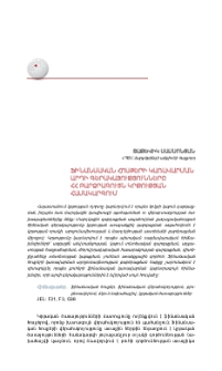 Ֆինանսական հոսքերի կառավարման արդի գերակայությունները ՀՀ բարձրագույն կրթության համակարգում