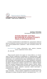 Использование газетных материалов на уроках русского языка внеязыковом вузе