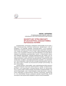 Ֆակտորինգը` որպես ՓՄՁ-ների ֆինանսավորման հասանելիության բարելավման գործիք