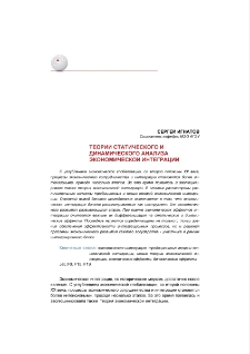 Теории статического и динамического анализа экономической интеграции