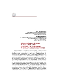 Հակագնագցման միջոցները տնտեսավարման արդի պայմաններում. միջազգային միտումները և Հայաստանի փորձը