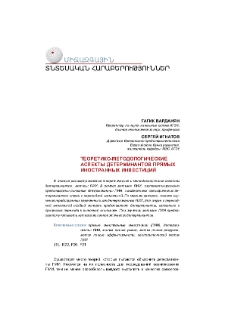 Теоретико-методологические аспекты детерминантов прямых иностранных инвестиций