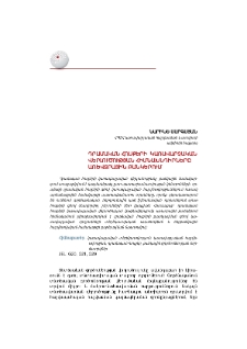 Դրամական հոսքերի կառավարչական վերլուծության հիմնախնդիրները առևտրային բանկերում