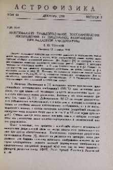 Максимально правдоподобное восстановление изображений. IV. Предельное разрешение при заданной альтернативе
