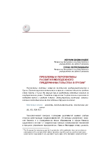 Проблемы и перспективы развитие молодежного предпринимательства в Грузии