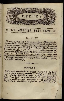 Արարատ, 1851, Ա տարի, համար 25 (Մարտի 5)