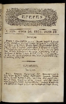 Արարատ, 1851, Ա տարի, համար 26 (Մարտի 10)