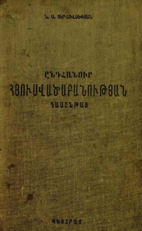 Ընդհանուր հյուսվածաբանության դասընթաց. (Հիստոլոգիա), Մաս I