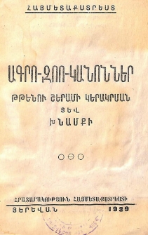 Ագրո-զոո-կանոններ թթենու շերամի կերակրման յեվ խնամքի