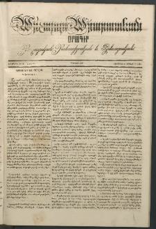 Արշալոյս Արարատեան, 1842, Երկրորդ տարի, թիւ 67 (2 Յունվար)