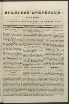 Արշալոյս Արարատեան, 1843, Երրորդ տարի, թիւ 135 (25 Ապրիլ)