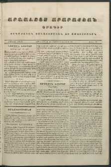 Արշալոյս Արարատեան, 1843, Երրորդ տարի, թիւ 141 (4 Յունիս)