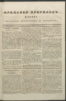Արշալոյս Արարատեան, 1843, Երրորդ տարի, թիւ 144 (23 Յունիս)