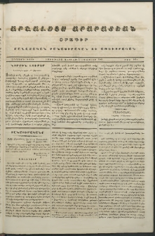 Արշալոյս Արարատեան, 1843, Չորրորդ տարի, թիւ 152 (20 Օգոստոս)