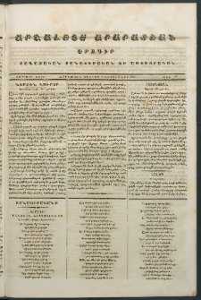 Արշալոյս Արարատեան, 1843, Չորրորդ տարի, թիւ 167 (3 Դեկտեմբեր)