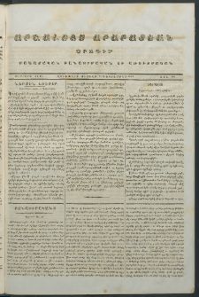 Արշալոյս Արարատեան, 1843, Չորրորդ տարի, թիւ 168 (10 Դեկտեմբեր)