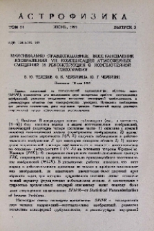 Максимально правдоподобное восстановление изображений VII. Компенсация атмосферных смещений и реконструкция в компьютерной томографии