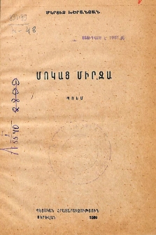 Մոկաց Միրզա. Պոեմ
