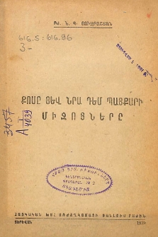 Քոսը յեվ նրա դեմ պայքարի միջոցները