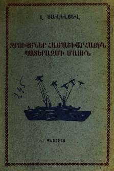 Զրույցներ համաշխարհային պատերազմի մասին
