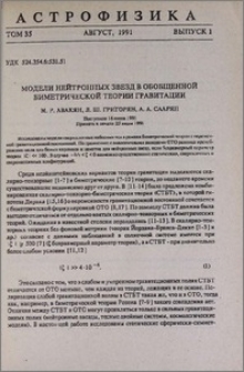 Модели нейтронных звезд в обобщенной биметрической теории гравитации