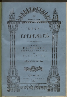 Արփի Արարատեան, 1855, Երրորդ Տարի, թիւ 6 (Դեկտեմբեր)