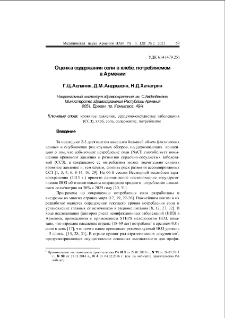 Оценка содержания соли в хлебе, потребляемом в Армении