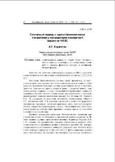 Cистемный подход к оценке биохимических показателей у ликвидаторов последствий аварии на ЧАЭС