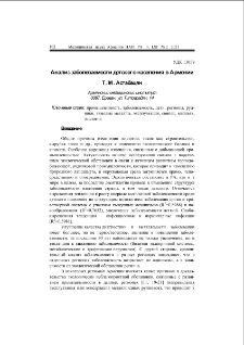 Анализ заболеваемости детского населения в Армении