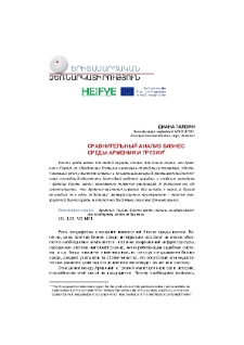 Հայաստանի և Վրաստանի գործարար միջավայրերի համեմատական վերլուծությունը