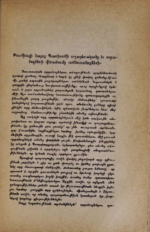 Թուրքիայի հայոց Պատրիարքի շրջաբերականը եւ որբանոցների վերածումը արհեստանոցների
