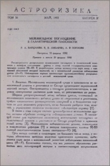 Межзвездное поглощение в галактической плоскости
