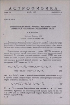 Сферически-симметричные решения ОТО являются частными решениями БСТТ