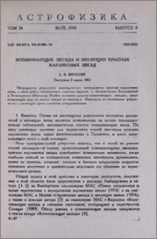 Вспыхивающие звезды и эволюция красных карликовых звезд