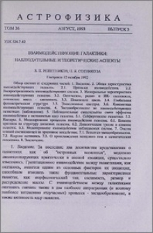 Взаимодействующие галактики: наблюдательные и теоретические аспекты
