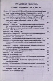 Алфавитный указатель журнала «Астрофизика», том 36, 1993 год