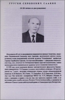 Гурген Серобович Саакян (К 80-летию со дня рождения)