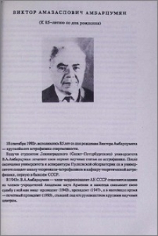 Виктор Амазаспович Амбарцумян (К 85-летию со дня рождения)